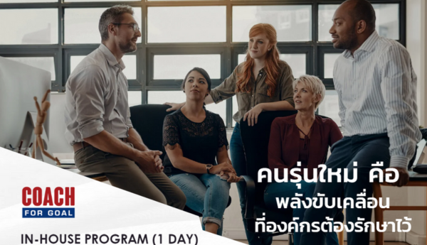 Leading High Potential Team Members for Performance (1 Day In-House Workshop) พนักงานรุ่นใหม่ที่มีศักยภาพสูง คือ อนาคตขององค์กรในยุคแห่งการเปลี่ยนแปลงที่รุนแรงและรวดเร็ว แต่ความท้าทายหลายอย่างที่เกิดขึ้น ทำให้อาจเกิดปัญหาความไม่ลงรอยในการทำงาน ท้ายที่สุดจะทำให้หลายองค์กรต้องสูญเสียคนกลุ่มนี้ไปอย่างน่าเสียดาย

ผู้บริหารจึงต้องเตรียมพร้อมทั้งกรอบความคิด และทักษะในการสนับสนุนคนกลุ่มนี้ให้เหมาะสม เพื่อสร้างความร่วมมือร่วมใจ เพื่อนำองค์กรให้บรรลุเป้าหมายทางธุรกิจได้อย่างต่อเนื่อง และเติบโตท่ามกลางความไม่แน่นอนในโลกยุคนี้ให้ได้